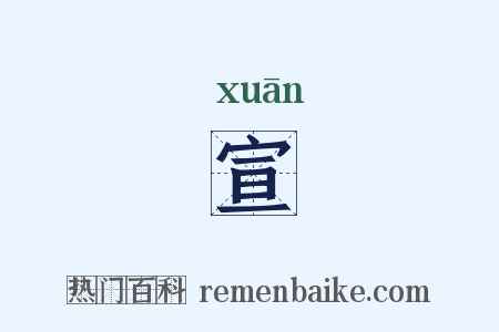 宣是什么意思的图片